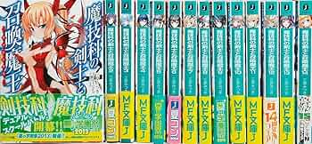 【全初版】魔技科の剣士と召喚魔王 1〜9巻　特典 ブックカバー Amazon.co.jp: 魔技科の剣士と召喚魔王 ライトノベル 全14巻完結セット